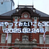 最近やってみたいこと30個（2025.02.24版）