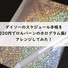 【アレンジ】ダイソーのスケジュール手帳を220円でロルバーンのホログラム風にカスタマイズしてみた【100均】