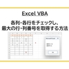 【Excel VBA】各列・各行をチェックし、最大の行・列番号を取得する方法