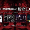 2017/12/28 EVENT LIVE「火炎瓶 Vol.2」