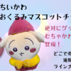 【ちいかわ おくるみマスコットチャーム】絶対にゲットしたいむちゃかわガチャが4月下旬に登場！（どこで売ってる？値段・通販・ラインナップは？）
