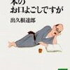 『本のお口よごしですが』出久根達郎，講談社文庫，1994