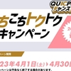 QUICPay還元キャンペーン第2弾！2023年春のお得な割引とポイント特典をチェック