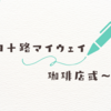 四十路マイウェイ #27 掃除からくつろぎまで：日常の営みを優雅に過ごす