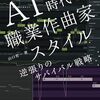 「AI時代の職業作曲家スタイル　逆張りのサバイバル戦略」インタビュー掲載いただきました