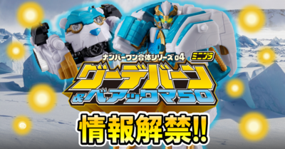 【ミニプラ情報解禁!!】ついにヤイヤイ・ヤルカー公開！！さらに！ミニプラ ナンバーワン合体シリーズ04 グーデバーン&ベアックマ50【10月発売予定!!】も大公開!!