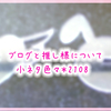 ブログと推し様について小ネタ色々＊2108