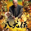 【日本映画『八犬伝』】史実の矛盾を逆手にとった新感覚本格歴史映画！若手俳優多数出演に時代劇の明るい未来をみた。