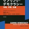 ジョアン・C・トロント著，岡野八代監訳，相馬直子・池田直子・冨岡薫・對馬果莉訳「ケアリング・デモクラシー：市場、平等、正義」（勁草書房）