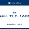 調子が狂ってしまったのかな？