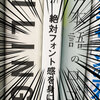 「絶対フォント感」を身につけようとすると新たな扉が開く話　- その1 -