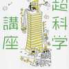 『実証・超科学講座』面白い本をご紹介します