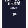 『経理から見た日本陸軍』(本間正人 文春新書 2021)