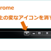 Chrome 右上の変なアイコン 「アバターメニュー」 を無効にする方法 【Windows版】