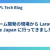 ゲーム開発の現場から Laravel Live Japan に行ってきました！