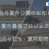 【幕張】利回り12％ファンド公開！