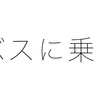 バスに乗るために無断で早退 雇用契約を調整すれば対処できる問題