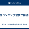 1年間ランニング習慣が継続した