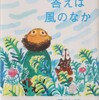 重松清「答えは風のなか」（朝日出版社 2021）