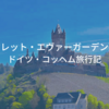 【ヴァイオレット・エヴァーガーデン聖地巡礼 】外伝モデル、ドイツ・コッヘム聖地まとめ&旅行記