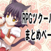 RPGツクールMZ 記事まとめページ