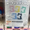 【ガチャ活】ねこちゃん カラビナ 株式会社フクヤ 全5種 各300円