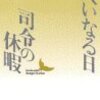 阿部昭　『大いなる日・司令の休暇』