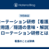 ローテーション研修【看護／医療用語／隠語の意味・解説】※ローテーション研修とは