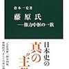 倉本一宏『藤原氏：権力中枢の一族』