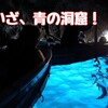 青の洞窟に行ってきた動画をアップしたよ！