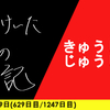 【日記】きゅうじつじゅうじつ