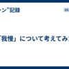 「我慢」について考えてみた