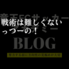 サッカーの戦術論を語る前に、まずそのヘナチョコなボールコントロールをどうにかしろ！