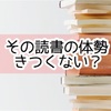 ひと工夫で読書の体勢を楽にする【姿勢改善】