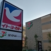 イトーヨーカドー新田店