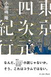 東京四次元紀行／小田嶋隆