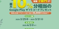 セブンイレブン、ローソンでGoogle Play ギフトカード購入応募で、最大10％分相当プレゼントキャンペーン。