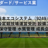 【株式銘柄分析】日本エコシステム（9249）～公営競技場運営受託 設備工事 道路保守管理 水質管理 成長企業～