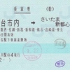 仙台市内→さいたま新都心　乗車券【JR東日本株主優待4割】