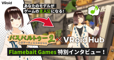 好きな3Dキャラクターでゲームを遊ぶ ―「VRoid」×「パスパルトゥー２」連携によって実現されたコンテンツのパーソナライズ化―