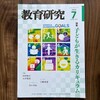 Day378: 雑誌「教育研究 2023年7月」