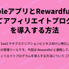 BubbleアプリとRewardfulを連携してアフィリエイトプログラムを導入する方法