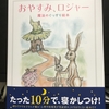 人気の絵本「おやすみ、ロジャー」を買って、実際に息子の寝かしつけで読んでみた。