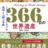 366日の世界遺産　1月分