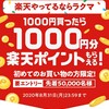 ラクマで1000ポイント貰える