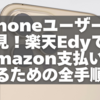 iPhoneユーザー必見！楽天EdyでAmazon支払いするための全手順