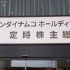 バンナムの株主総会の個人的所見