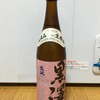 【131】黒澤 純米直汲み生原酒YSPX 赤ラベル
