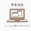 #39【懸賞】//La Sana// おうちBeautyキャンペーン第4弾 全6回 最終締切2023年8月31日