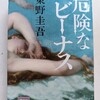 ドラマの絵が頭から離れない｜『危険なビーナス』東野圭吾